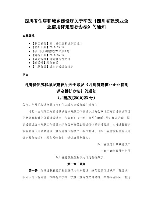 四川省住房和城乡建设厅关于印发《四川省建筑业企业信用评定暂行办法》的通知