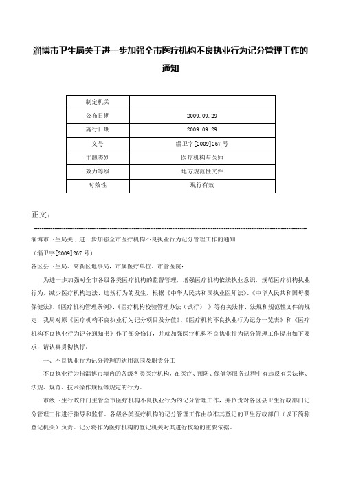 淄博市卫生局关于进一步加强全市医疗机构不良执业行为记分管理工作的通知-淄卫字[2009]267号