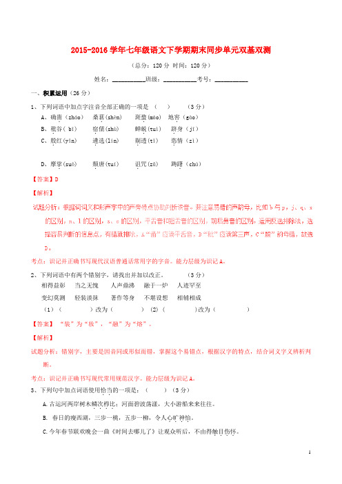 七年级语文下学期期末同步单元双基双测(B卷,含解析) 新人教版