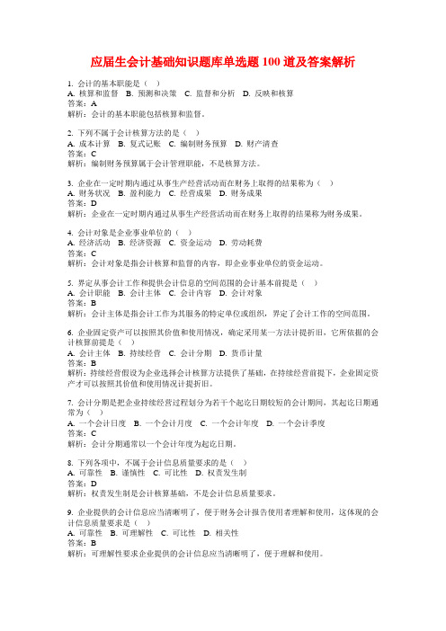 应届生会计基础知识题库单选题100道及答案解析