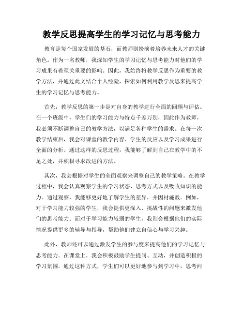 教学反思提高学生的学习记忆与思考能力