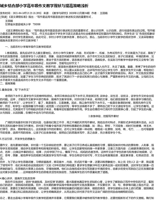 城乡结合部小学高年级作文教学现状与提高策略浅析