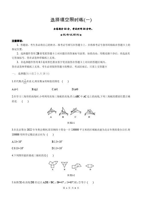 新人教初中数学中考复习【精品】选择填空限时练01