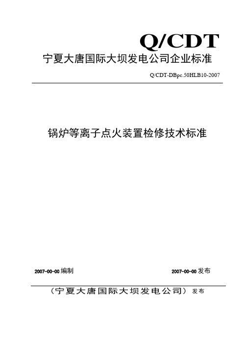 等离子点火装置检修技术标准.