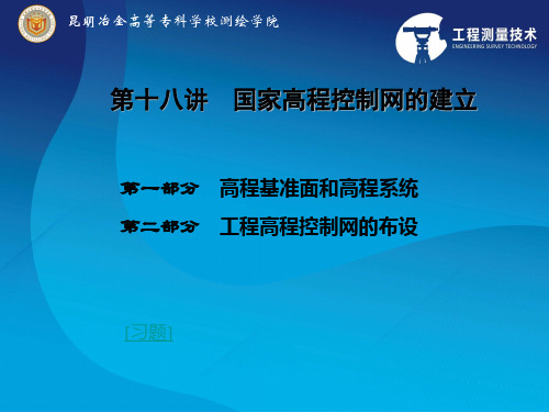 控制测量第讲工程高程控制网的布设