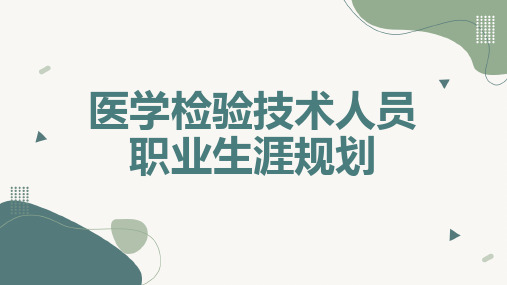 医学检验技术人员职业生涯规划