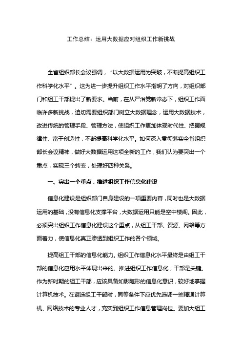 工作总结：运用大数据应对组织工作新挑战