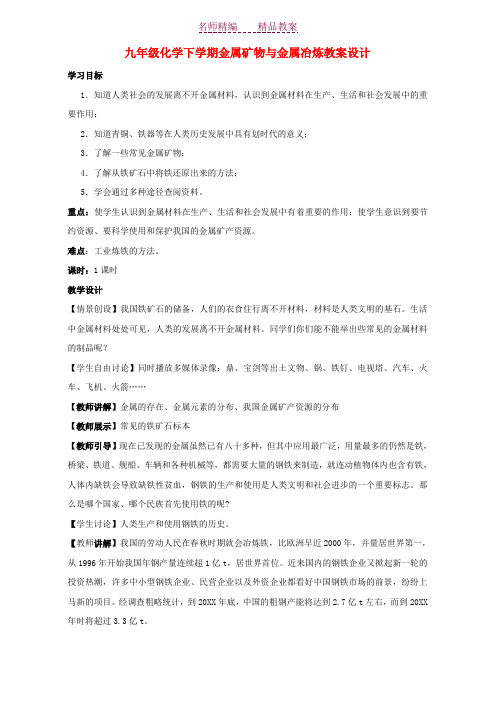 新课标湘教版九年级化学下学期金属矿物与金属冶炼教案设计