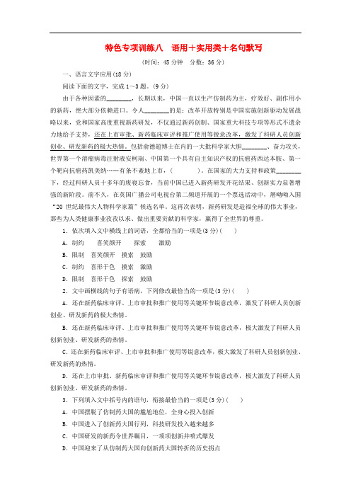 京津鲁琼版2020版高考语文二轮复习特色专项训练八语用+实用类+名句默写含解