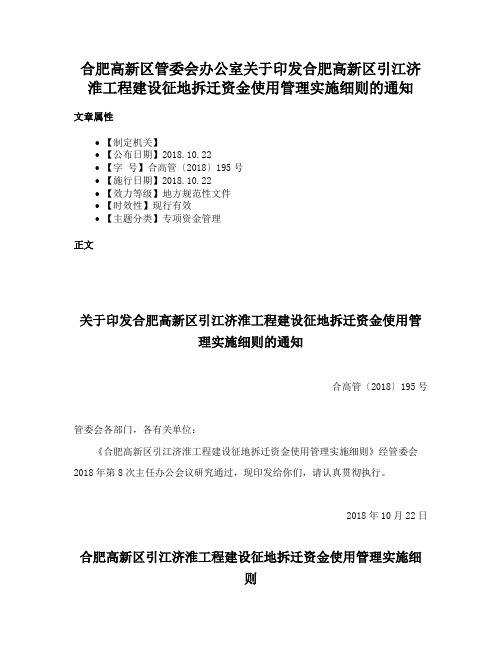 合肥高新区管委会办公室关于印发合肥高新区引江济淮工程建设征地拆迁资金使用管理实施细则的通知