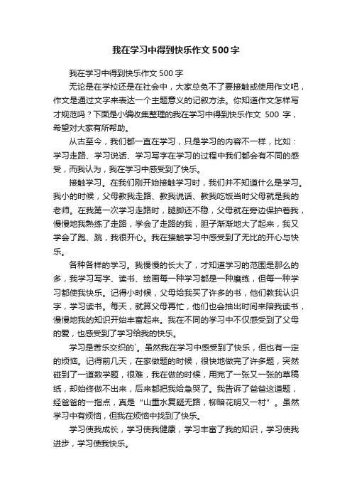 我在学习中得到快乐作文500字