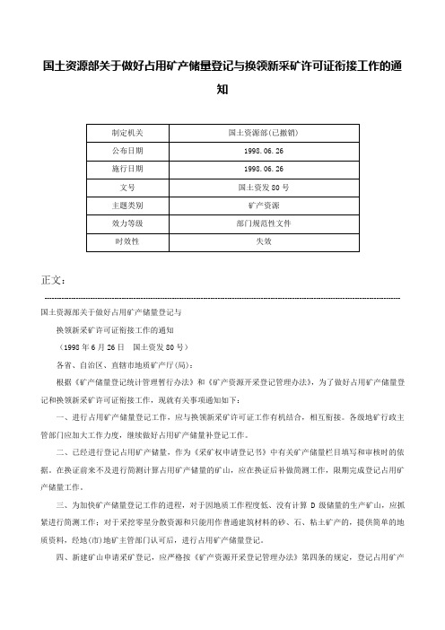 国土资源部关于做好占用矿产储量登记与换领新采矿许可证衔接工作的通知-国土资发80号