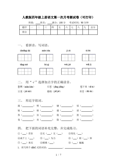 人教版四年级上册语文第一次月考测试卷(可打印)