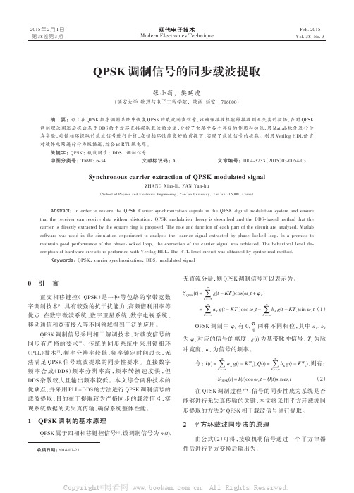 QPSK调制信号的同步载波提取