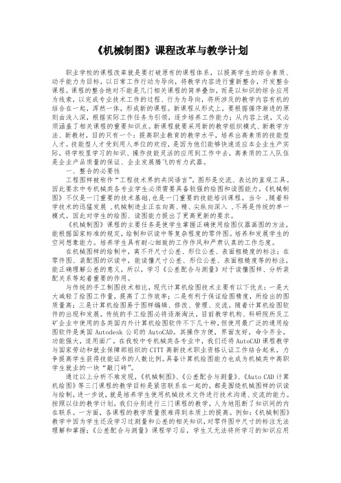 《机械制图》课程改革与教学计划