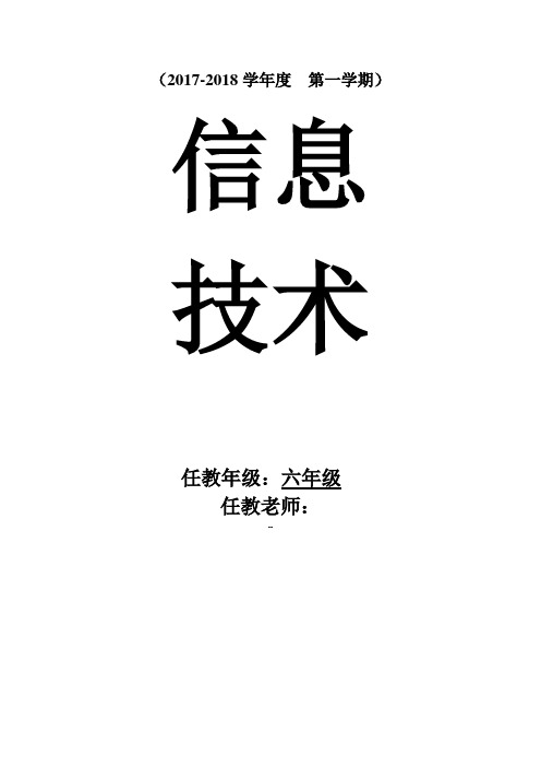 六年级信息技术上册教案