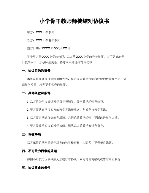 小学骨干教师师徒结对协议书