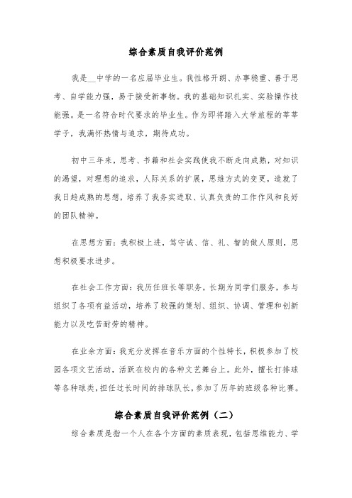 综合素质自我评价范例(五篇)