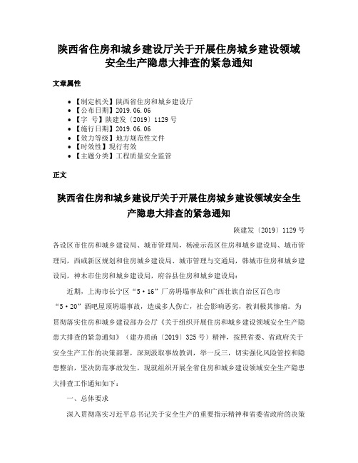 陕西省住房和城乡建设厅关于开展住房城乡建设领域安全生产隐患大排查的紧急通知