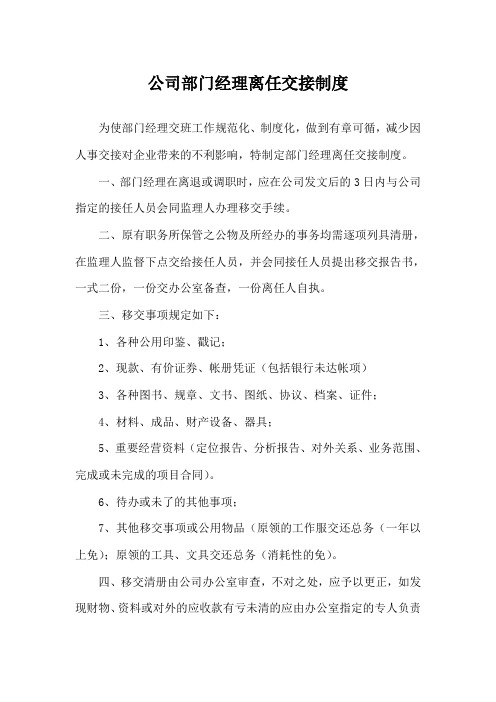 公司部门经理离任交接制度