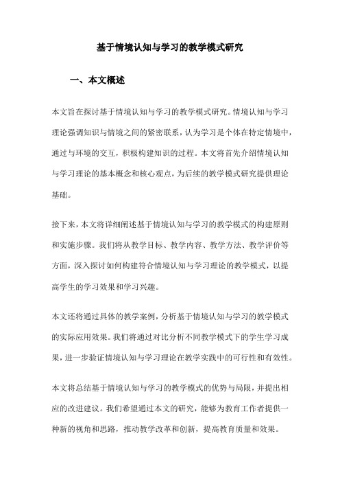 基于情境认知与学习的教学模式研究