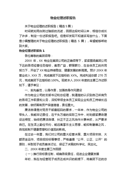 关于物业经理的述职报告（精选5篇）