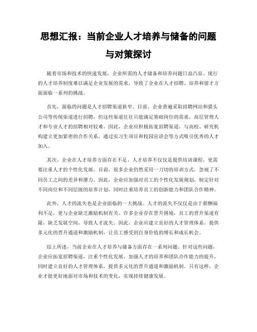 思想汇报：当前企业人才培养与储备的问题与对策探讨