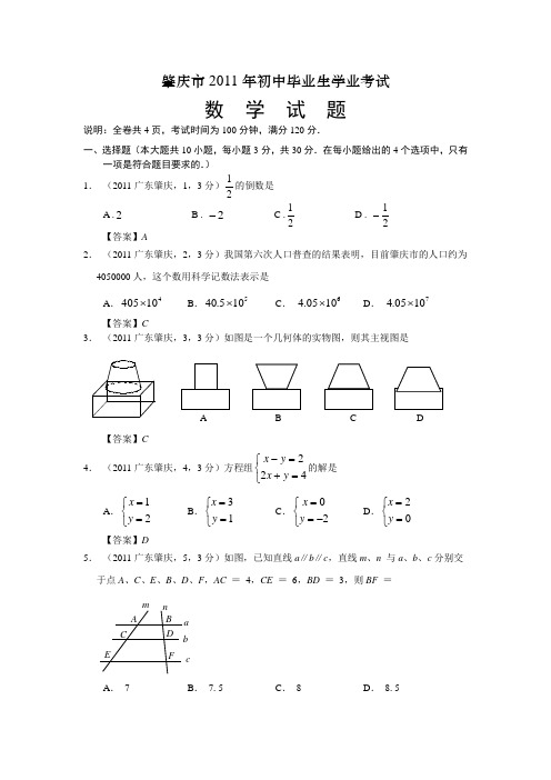 2011广东肇庆中考数学及答案