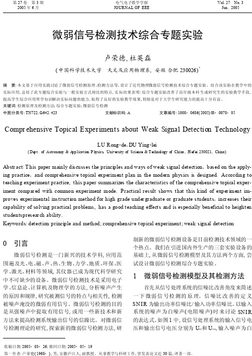 微弱信号检测技术综合专题实验