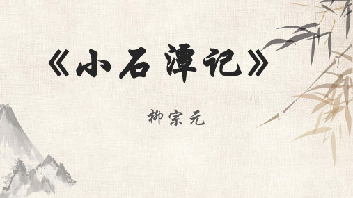 第10课《小石潭记》名师公开课获奖课件(共48张PPT)学年部编版语文八年级下册