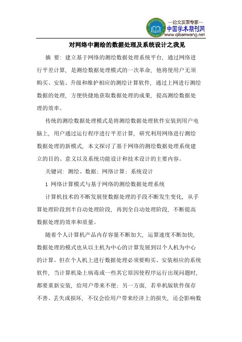 对网络中测绘数据处理系统设计