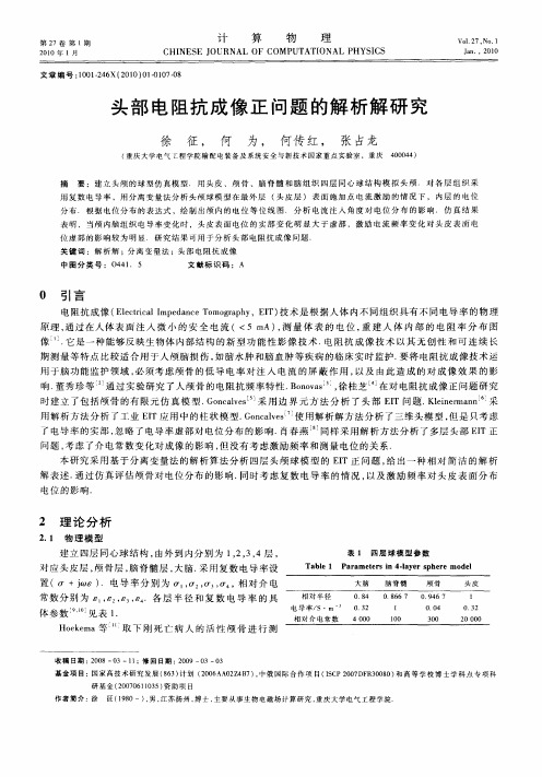 头部电阻抗成像正问题的解析解研究