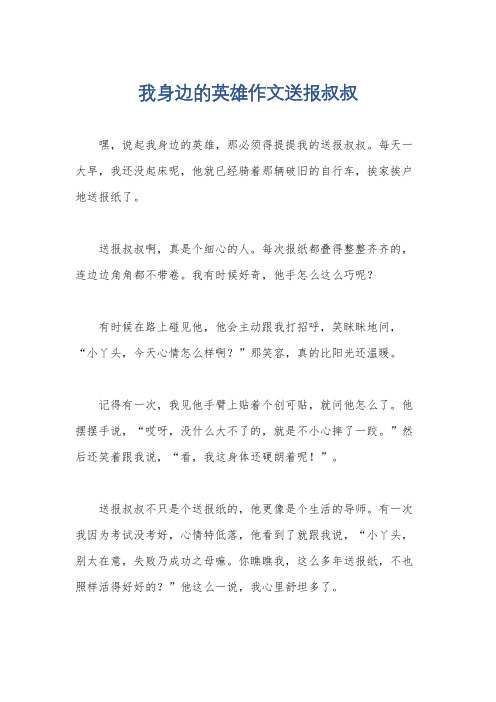 我身边的英雄作文送报叔叔