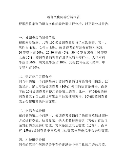 语言文化问卷分析报告