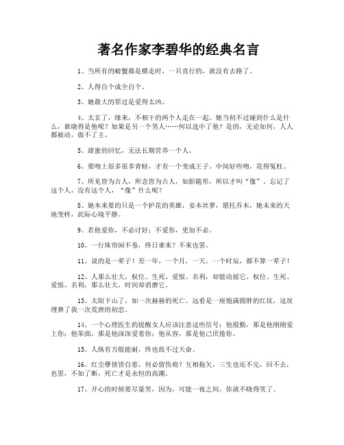 著名作家李碧华的经典名言