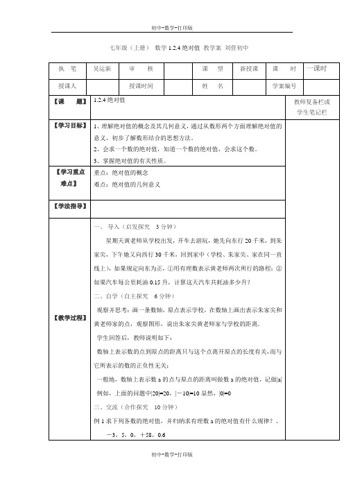 人教版-数学-七年级上册- 数学1.2.4绝对值 教学案