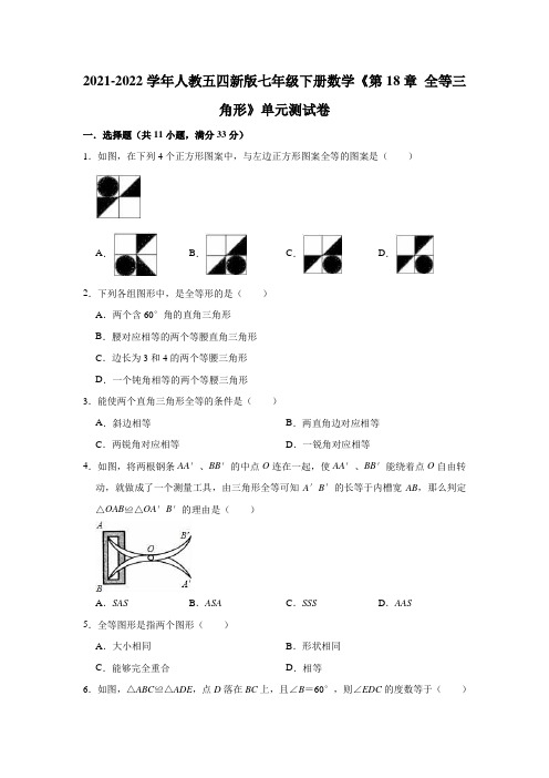 第18章 全等三角形 单元测试卷2021-2022学年人教版(五四制)七年级下册数学( 含答案)