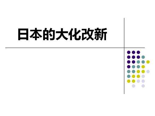 《日本的大化改新》相继兴衰的中古欧亚国家课件ppt