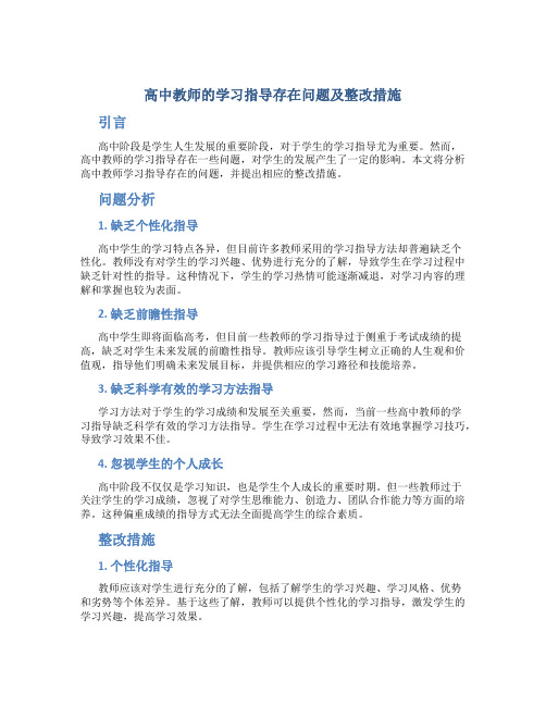  高中教师的学习指导存在问题及整改措施