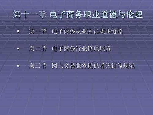 电子商务法规第十一章 电子商务职业道德与伦理