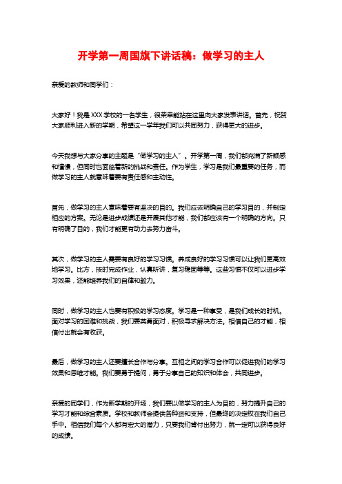 开学第一周国旗下讲话稿：做学习的主人