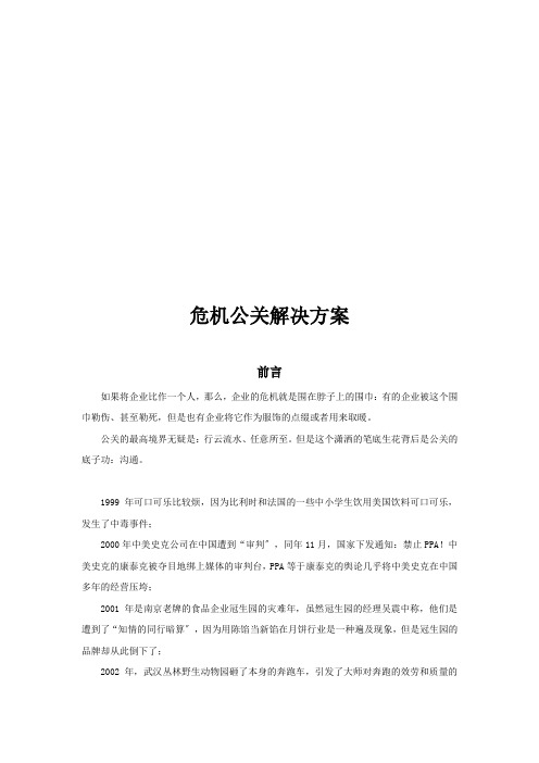 危机公关解决方案探析