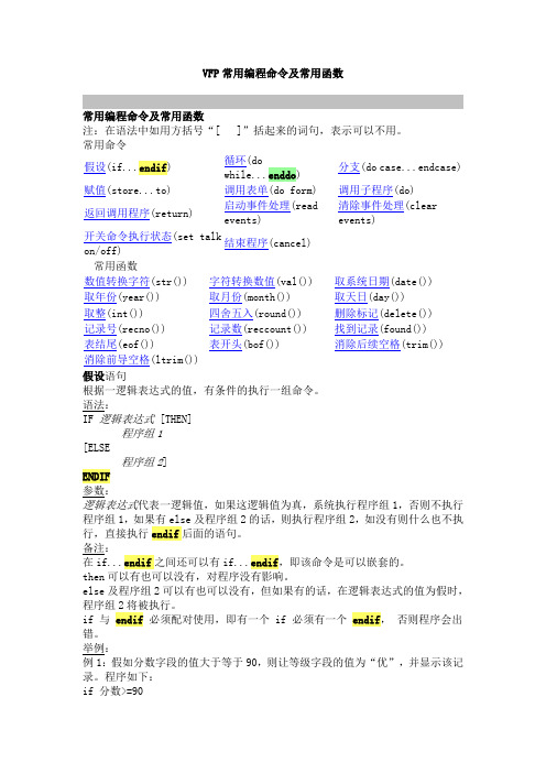 VF常用编程命令及常用函数