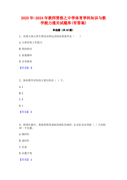 2023年-2024年教师资格之中学体育学科知识与教学能力通关试题库(有答案)