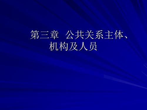 公共关系学第三章 公共关系组织、机构及人员-PPT文档资料