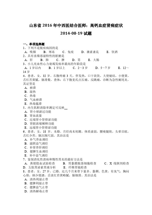 山东省2016年中西医结合医师：高钙血症肾病症状2014-08-19试题