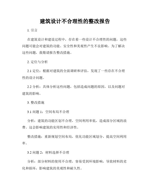 建筑设计不合理性的整改报告