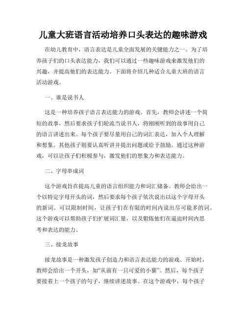 儿童大班语言活动培养口头表达的趣味游戏