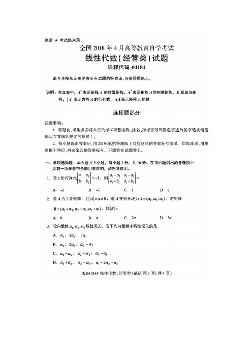 (完整版)自考04184线性代数(经管类)2018年真题2套及标准答案