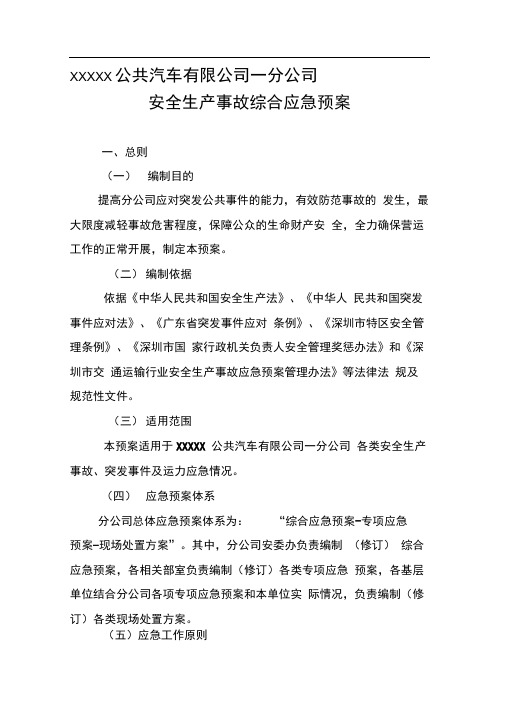 XX市XX公共汽车有限公司安全生产事故综合应急预案